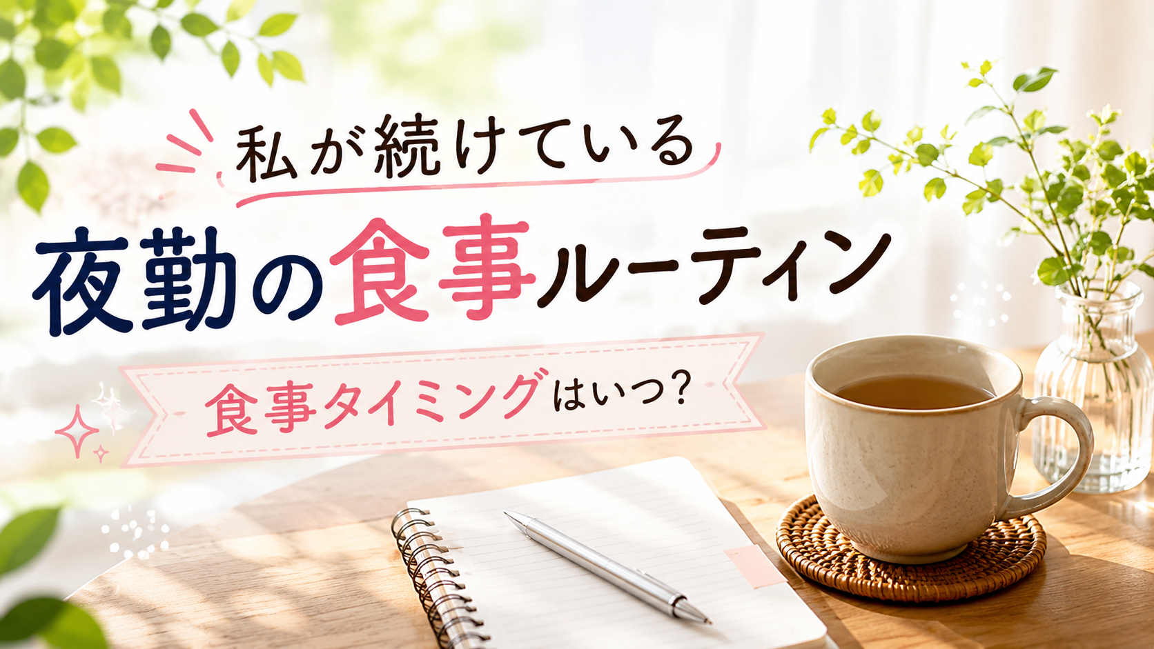 私の夜勤の食事タイミング