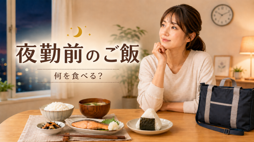 夜勤前のご飯は何を食べる？食べやすいメニューと出勤前に慌てないコツ